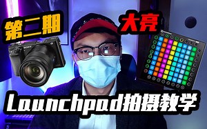 【第二期】大亮教你拍摄Launchpad实战演奏 //GH Teaching