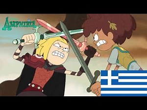Amphibia : Anne vs Sasha [True colors] (Greek 🇬🇷)