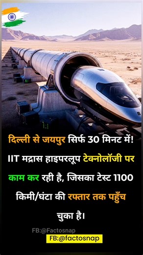 Travel from Delhi to Jaipur in just 30 minutes as IIT Madras develops Hyperloop technology, successfully tested at speeds up to 1100 km/h. #Hyperloop #FutureTransport #IITMadras #IndianInnovation #NextGenTravel | Facto Snap