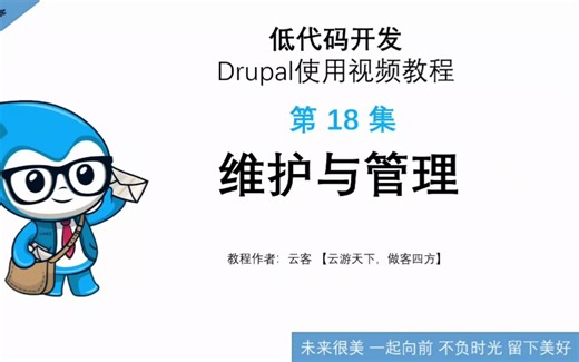第18集：维护与管理-低代码开发Drupal使用视频教程