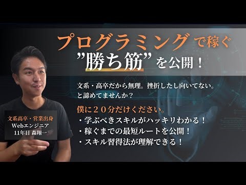 webアプリ開発 森 翔一｜プログラミングスキルでの勝ち方、習得方法を徹底解説