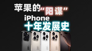 iPhone6竟然是十年前的产物，你可信？回顾iPhone十年，一言难尽！