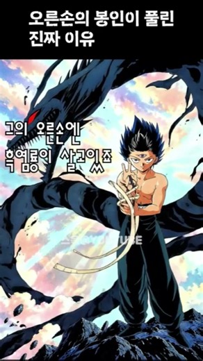 내 오른손엔 흑염룡이 살고있어 큭큭큭[유유백서]