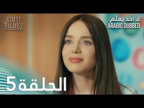 لا أحد يعلم | الحلقة 5 مدبلجة | Kimse Bilmez