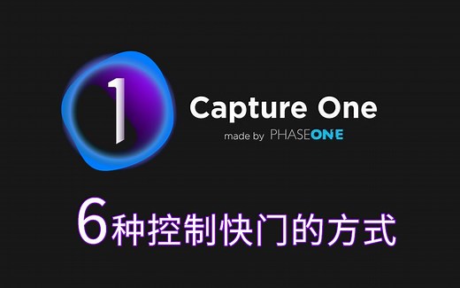 Capture One联机拍摄六种控制相机快门的方式