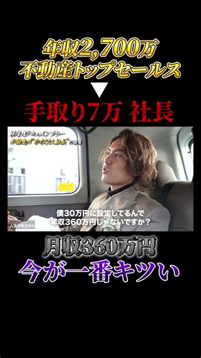 【年収2700万不動産トップセールス→手取り7万社長】月収360万今が一番キツイ #経営者 #起業 #ぶち上げ #ハードワーク #ビジネス