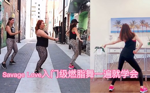 Shine Dance Fitness: Savage love, 入门级简单好学的燃脂舞健身减肥操，适合经期热身或轻松跳舞