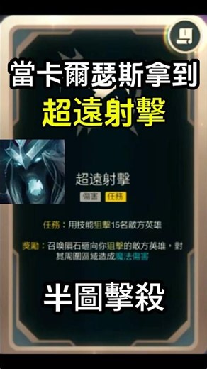 請問這是英雄聯盟嗎？死歌超遠射擊名場面。當卡爾瑟斯拿到超遠射擊 #海克斯大亂鬥 #leagueoflegends