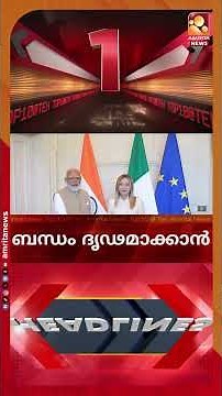 ഇന്ത്യ-ഇറ്റലി ബന്ധം കൂടുതൽ ശക്തമാക്കാന്‍ ധാരണ | News Headlines | Top Ten