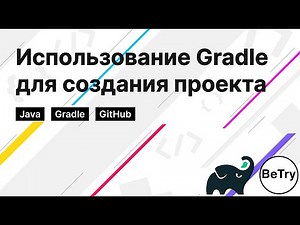 [Java] Как использовать Gradle | Создание основы проекта и работа с GitHub