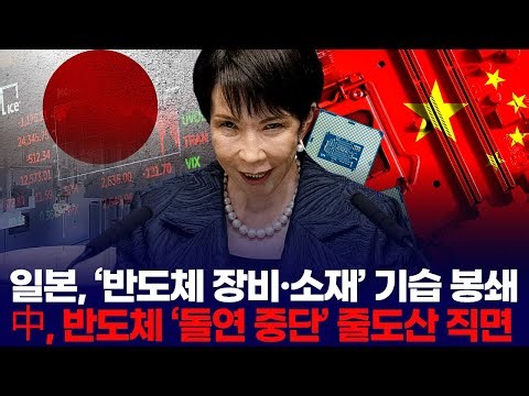 Japan launches surprise blockade of semiconductor equipment and materials, with China facing a se...