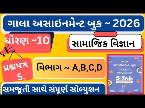 |Gala assignment 2026 |std 10 ss paper 5 assignment|dhoran 10 samajik vigyan gala assignment paper 5