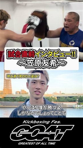 【GOAT】試合直前インタビュー‼～笠原友希～