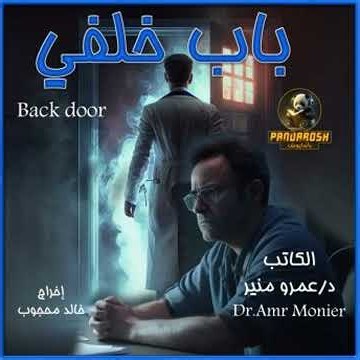 Back door: Short dramatic story Audiobook by Dr. Amr Mounir
