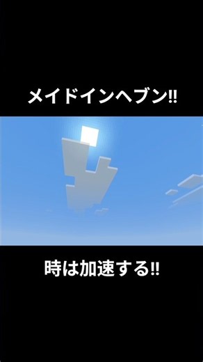 メイドインヘブン!! 時は加速する!! #マイクラ #マイクラ統合版 #マインクラフト #minecraft #minecraftshorts #ジョジョ #ジョジョの奇妙な冒険 #メイドインヘブン