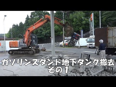 ガソリンスタンド地下タンク撤去工事 その1 ユンボ 2020