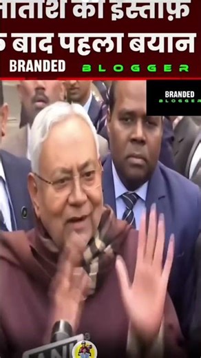 नीतीश कुमार ने इस्तीफा दे दिया है मुख्यमंत्री से भाई 🥰🥰