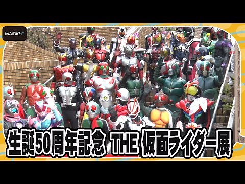 昭和、平成、令和の仮面ライダー38人大集結！ 「生誕50周年記念 THE 仮面ライダー展」オープニングセレモニー