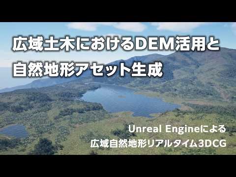 広域土木におけるDEM活用と自然地形アセット生成｜広域自然地形リアルタイム3DCG