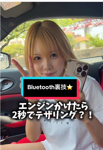 車でのBluetooth自動接続裏技