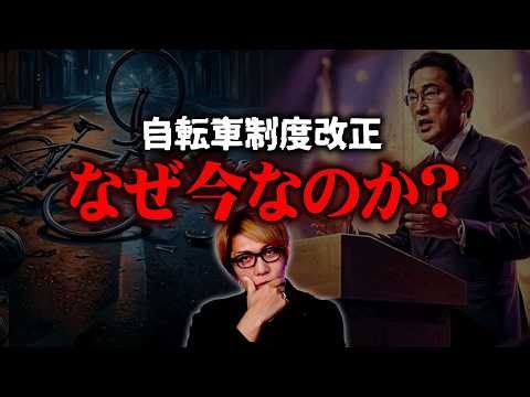 Regarding the contradictory legal reforms [Urban Legend: Bicycle Traffic Ticket]