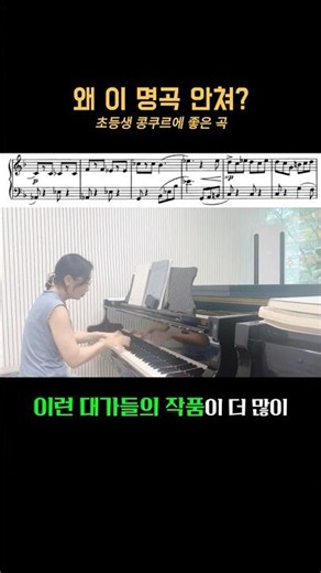 초등학생 콩쿠르 곡 ,왜 이 명곡 안쳐 #피아니스트조아란 #콩쿠르곡 #초등학교콩쿠르곡
