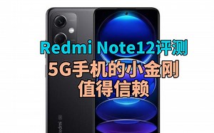 Redmi Note12评测：5G手机的小金刚值得信赖