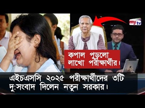 এইচএসসি ২০২৫ পরীক্ষার্থীদের ৩টি দু:সংবাদ দিলেন নতুন সরকার। hsc 2025 update news.