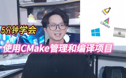 5分钟学会使用CMake管理和编译项目工程。看完就会，一定看完哦