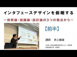 【特別講義・前半】 インタフェースデザインを俯瞰する ～技術論・認識論・設計論の3つの視点から～#UI,#UX,#IF,#Design