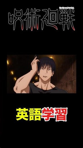 呪術廻戦で英語学習 伏黒甚爾編