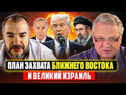 План захвата Ближнего Востока и Великий Израиль или Великий Иран?