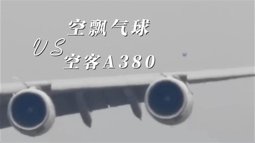 空飘气球VS空客A380