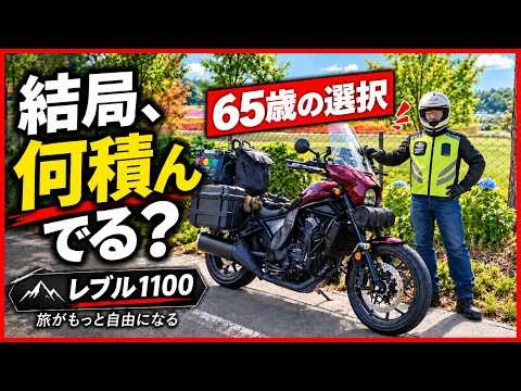 レブル1100に何積んでる？65歳のロングツーリング装備を全部見せます