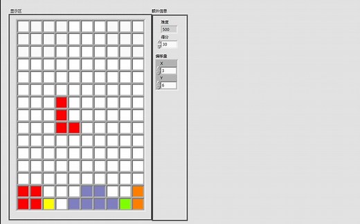 LabVIEW俄罗斯方块
