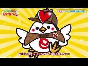 SUPER探偵！ハートりん 第1話