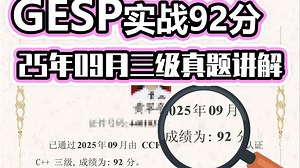 GESP2025年9月三级C++真题讲解