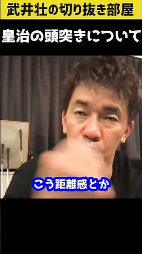 【武井壮】RIZN29皇治の頭突きについて【切り抜き】#shorts