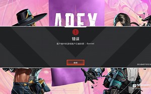 APEX：Banned EA：你很正常
