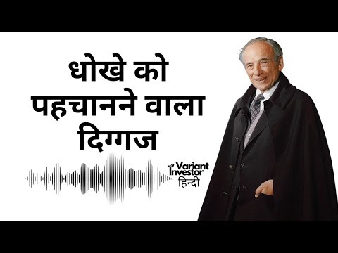 धोखे को पहचानने वाला दिग्गज Benjamin Graham Shareholder Letter Explained in Hindi | Value Investing