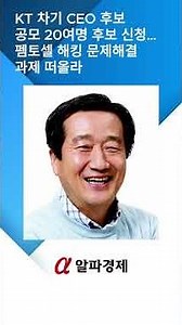 KT 차기 CEO 후보 공모 20여명 후보 신청…펨토셀 해킹 문제해결 과제 떠올라 : 알파경제TV