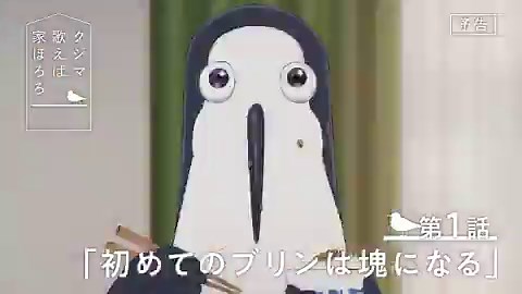 TVアニメ『#クジマ歌えば家ほろろ』第1話「初めてのブリンは塊になる」▼あらすじ、先行カット公開！https://t.co/UXfcfsZ7ddTOKYO MX：4月9日23:30〜MBS：4月11日27:08〜BS-TBS：4月14日23:30〜三重テレビ放送：4月16日24:20～AT-X：4月9日22:30〜U-NEXT / アニメ放題：4月9日24:00〜