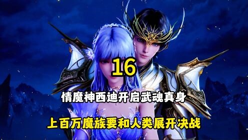 神印王座：情魔神西迪开启武魂真身，上百万魔族要和人类展开决战