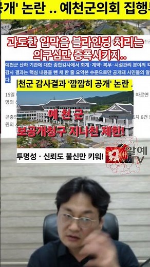 예천군 과도한 숨김은 행정불신만 키워! #경북 #예천군청 #행정 #정보공개청구 #감사결과