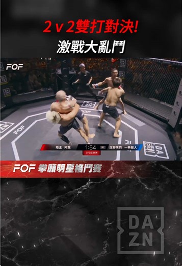 抱摔纏鬥連環膝撞，二打二激烈廝殺！ 點擊簡介連結觀看完整版🔗