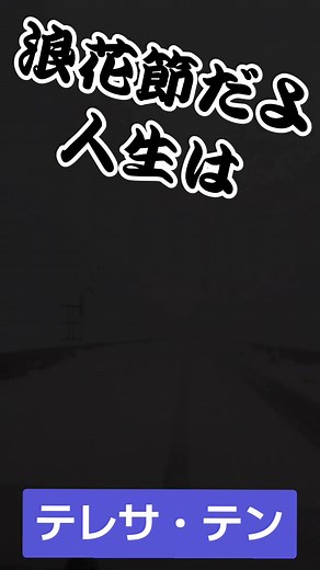 #テレサ・テン #浪花節だよ人生は #平成歌謡 #ムード歌謡 #演歌