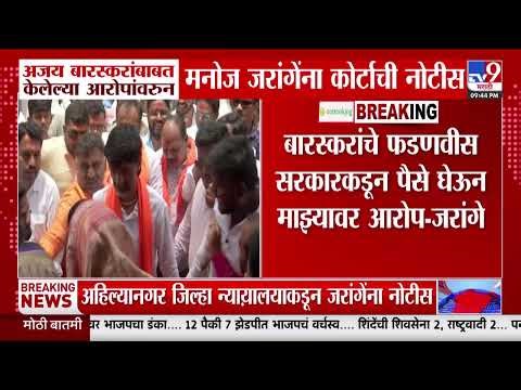 Ahilyanagar | अजय बास्स्करांबाबत केलेल्या आरोपांवरुन Manoj Jarange Patil यांना कोर्टाची नोटीस