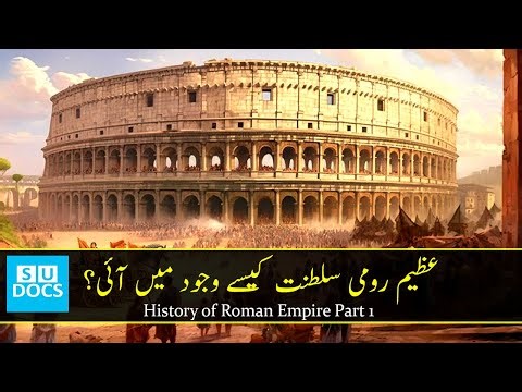History of Roman Empire Part 1 in Urdu/Hindi - Short Urdu Documentaries