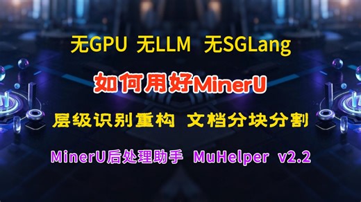 无GPU无LLM无SGLang，如何用好MinerU? 对md进行：层级识别重构 文档分割=MuHelper2.2帮你自动处理，识别99%标题类型。