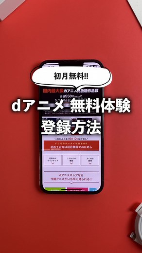 dアニメストア 無料体験の登録方法 #アニメ #無料トライアル #動画配信サービス #動画配信アプリ #pr